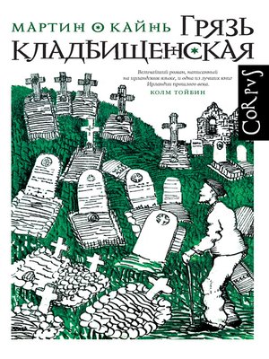 cover image of Грязь кладбищенская